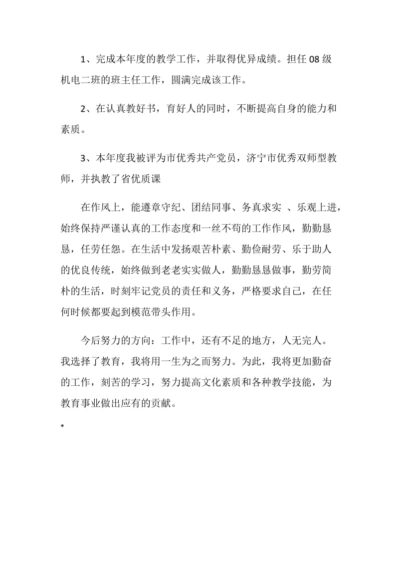 20XX年党员大学教师个人年终总结.doc_第2页