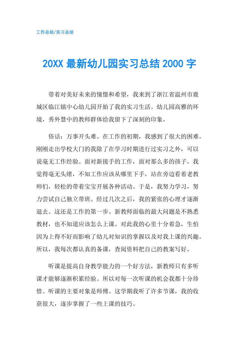 20XX最新幼儿园实习总结2000字.doc_第1页