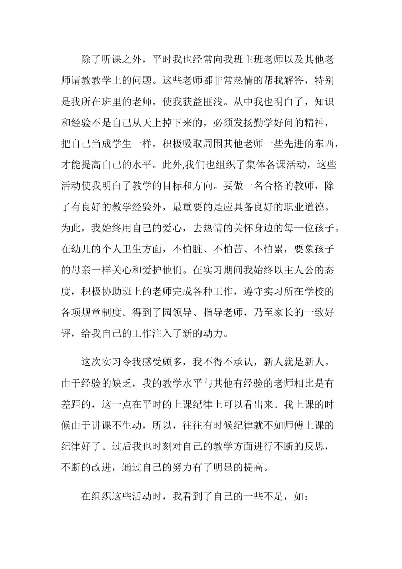 20XX最新幼儿园实习总结2000字.doc_第2页