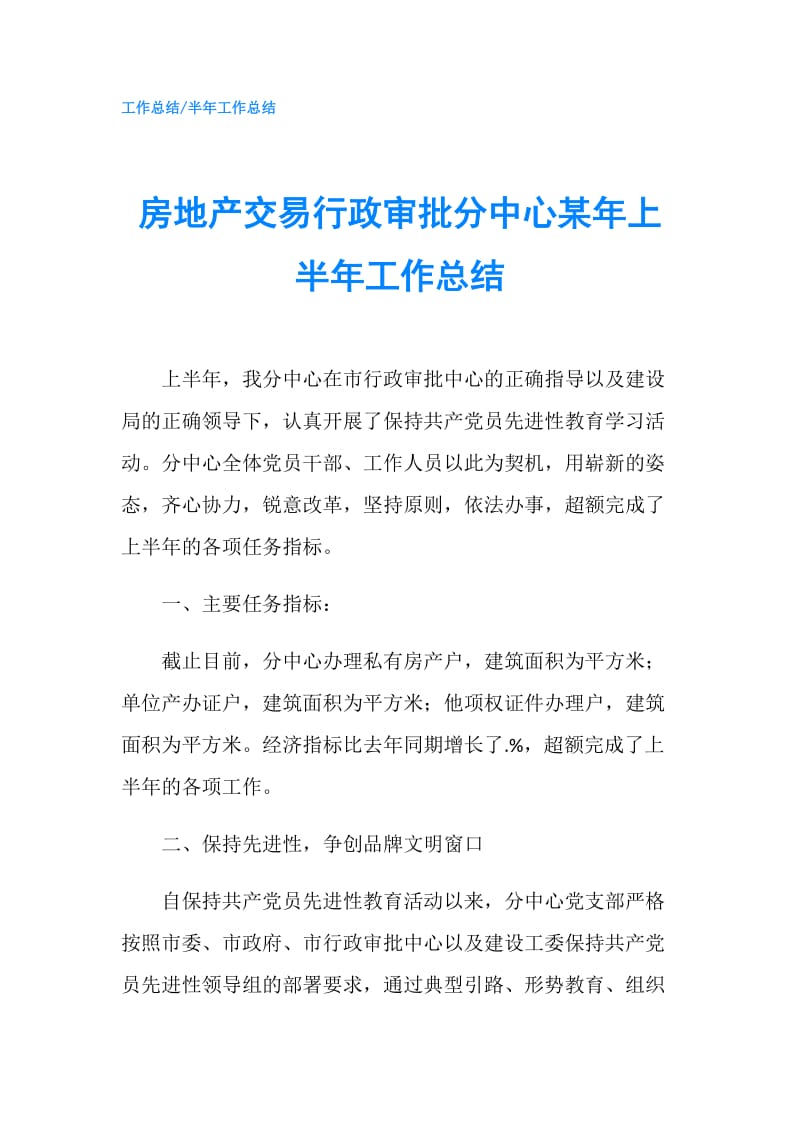 房地产交易行政审批分中心某年上半年工作总结.doc_第1页