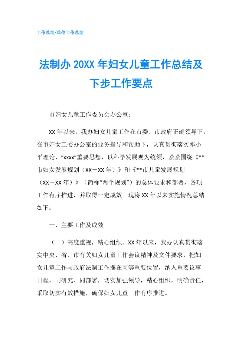 法制办20XX年妇女儿童工作总结及下步工作要点.doc_第1页