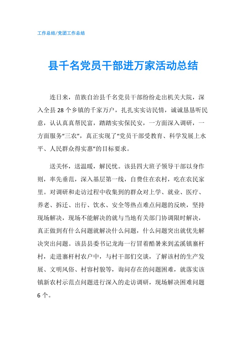 县千名党员干部进万家活动总结.doc_第1页