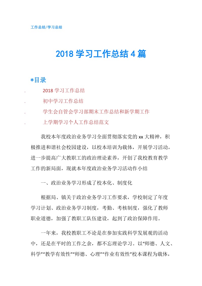 2018学习工作总结4篇.doc_第1页