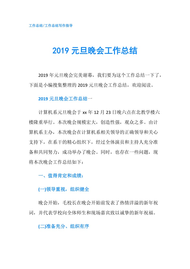 2019元旦晚会工作总结.doc_第1页