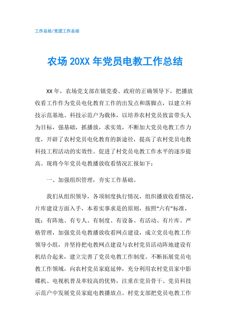 农场20XX年党员电教工作总结.doc_第1页