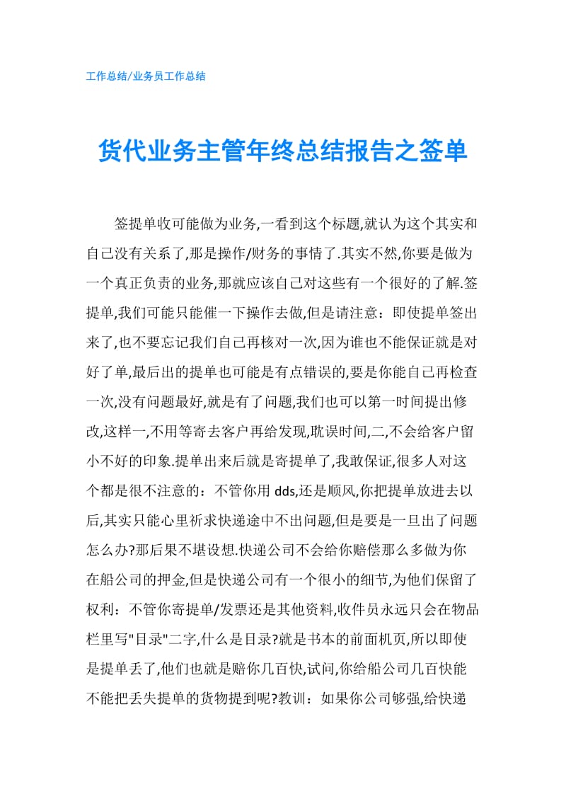 货代业务主管年终总结报告之签单.doc_第1页