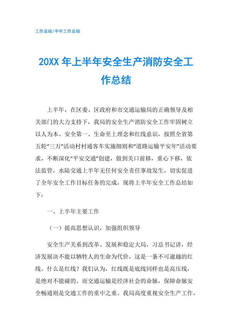 20XX年上半年安全生产消防安全工作总结.doc_第1页