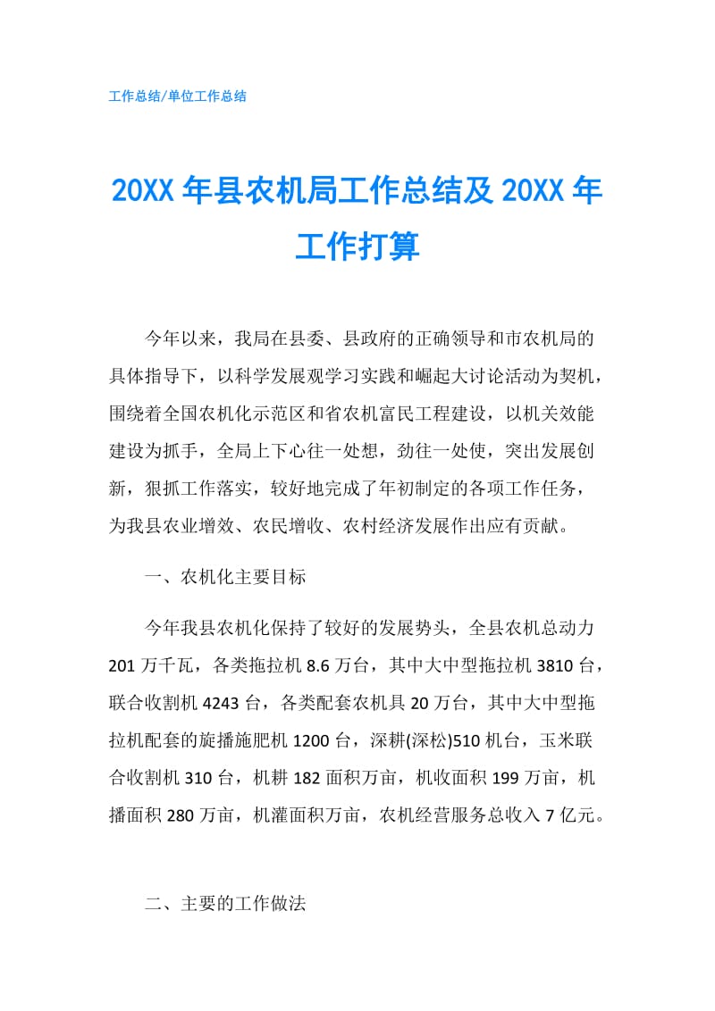 20XX年县农机局工作总结及20XX年工作打算.doc_第1页