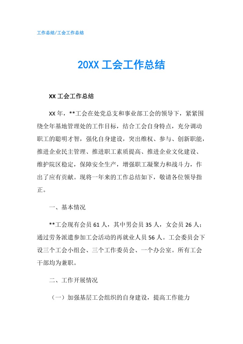 20XX工会工作总结.doc_第1页