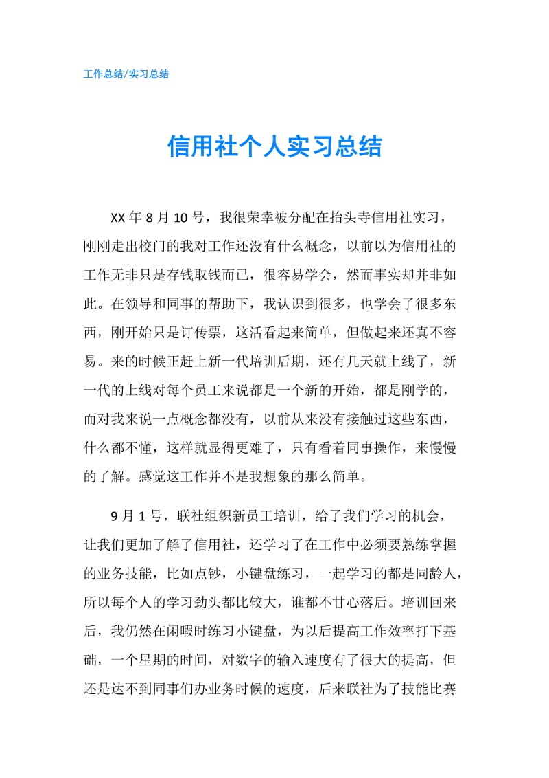 信用社个人实习总结.doc_第1页