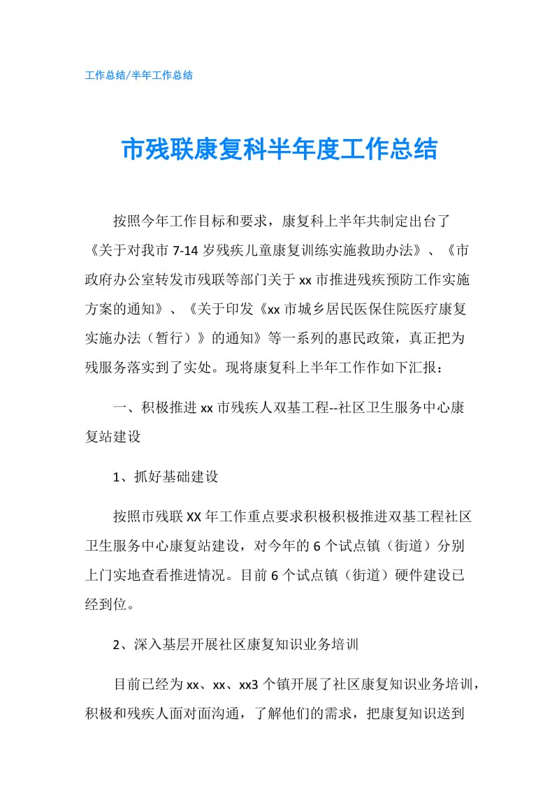 市残联康复科半年度工作总结.doc_第1页