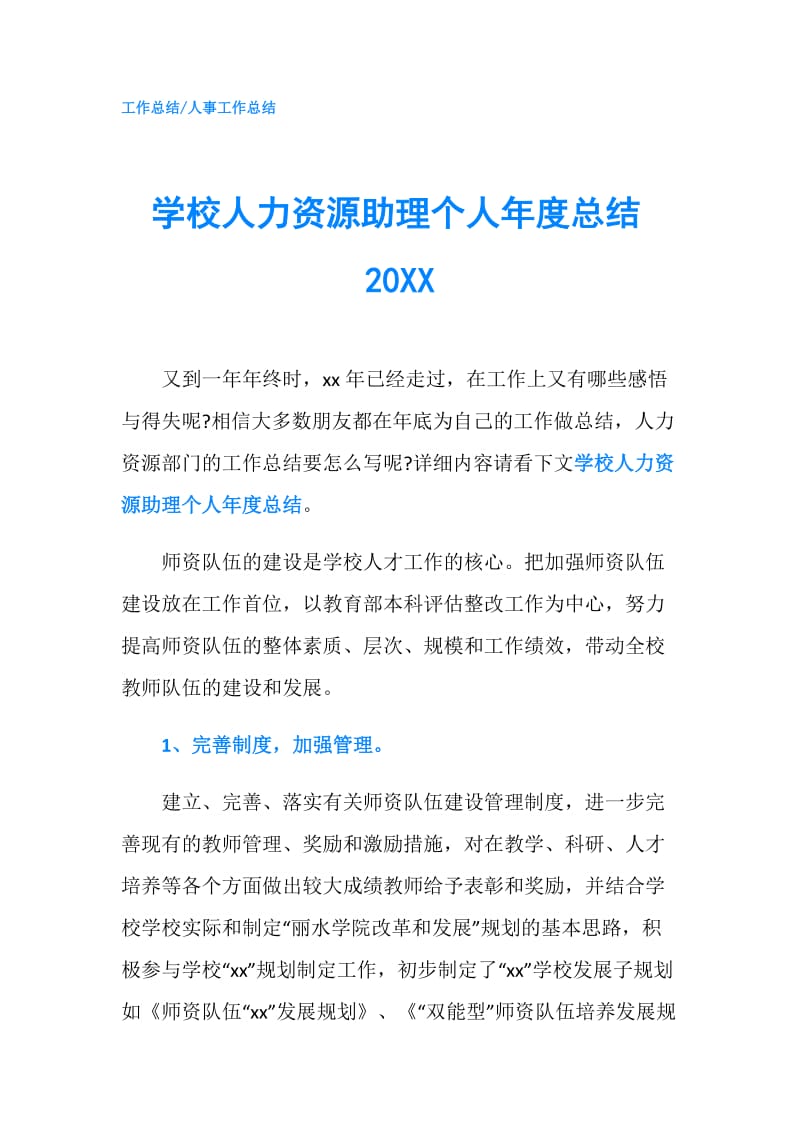 学校人力资源助理个人年度总结20XX.doc_第1页