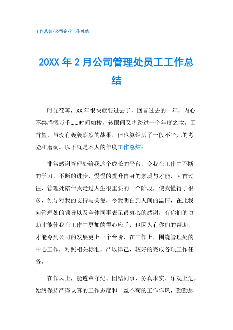 20XX年2月公司管理处员工工作总结.doc_第1页