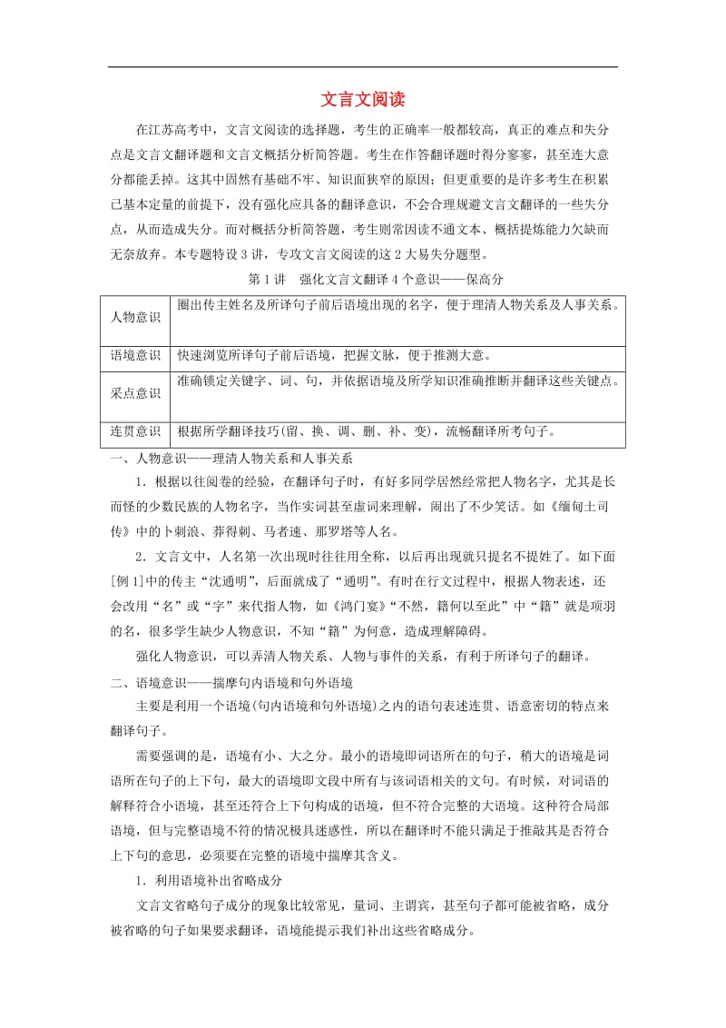 江苏专版2019版高考语文二轮复习专题一文言文阅读含解析.doc_第1页