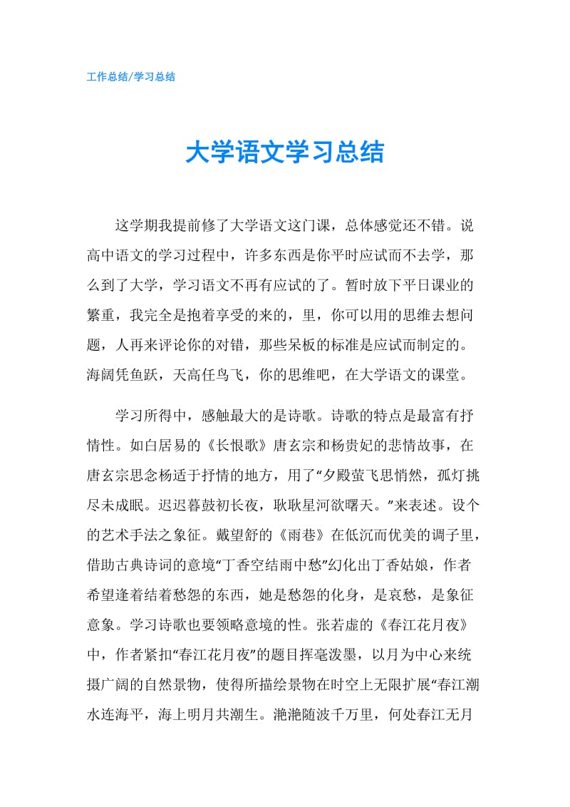 大学语文学习总结.doc_第1页