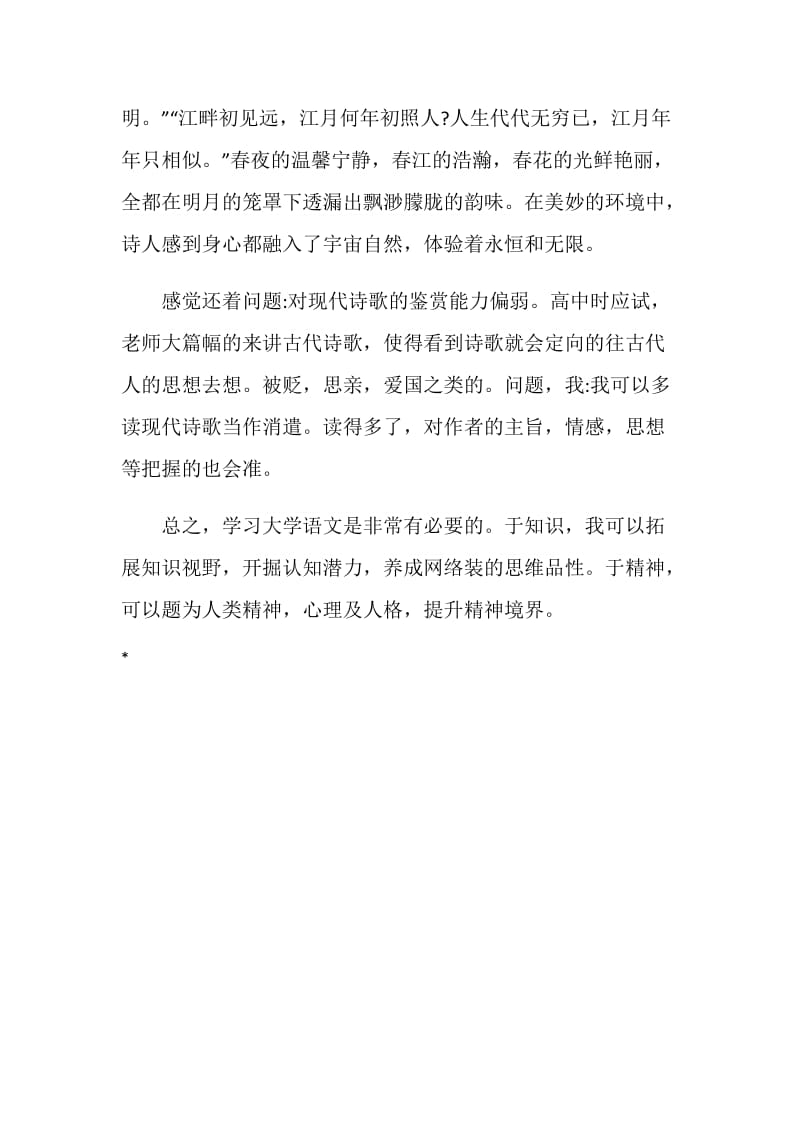 大学语文学习总结.doc_第2页