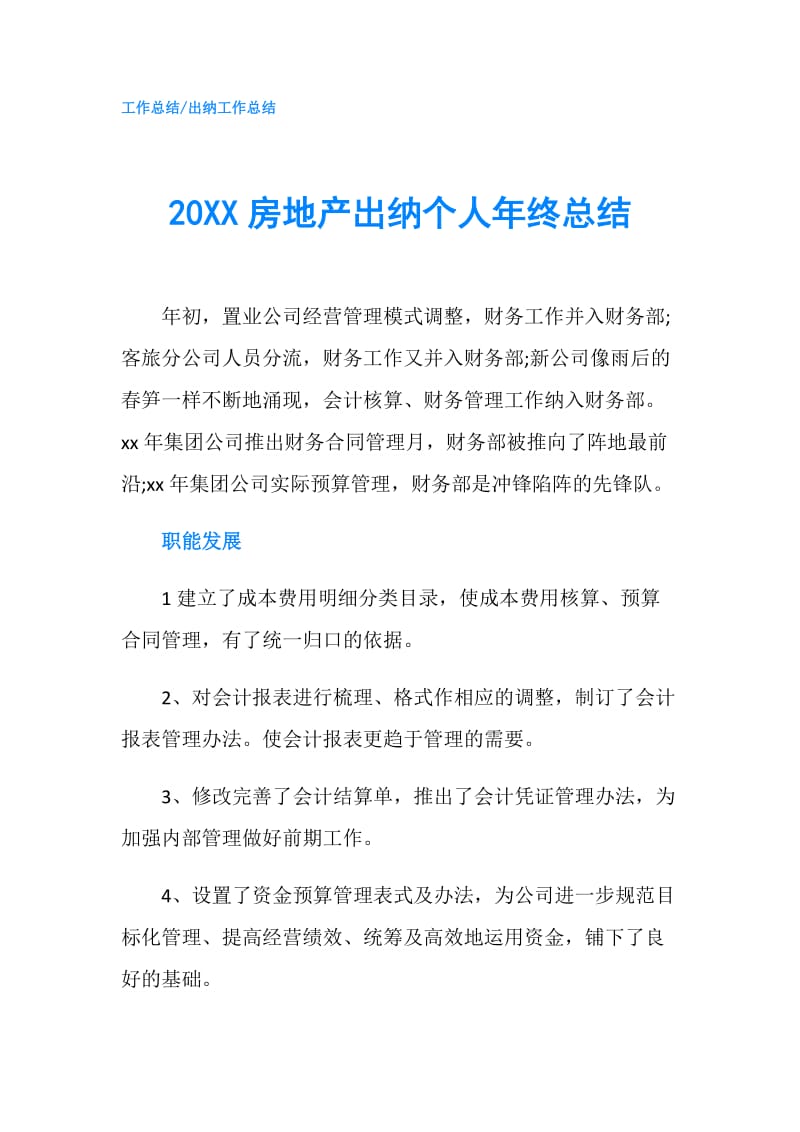 20XX房地产出纳个人年终总结.doc_第1页