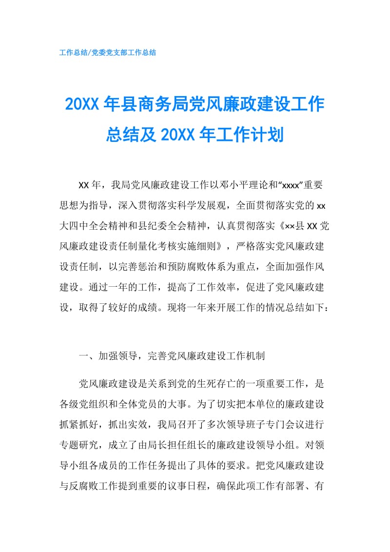 20XX年县商务局党风廉政建设工作总结及20XX年工作计划.doc_第1页