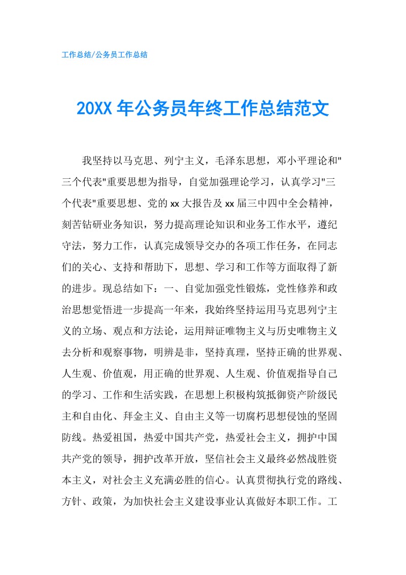 20XX年公务员年终工作总结范文.doc_第1页