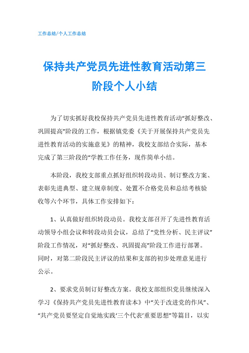 保持共产党员先进性教育活动第三阶段个人小结.doc_第1页