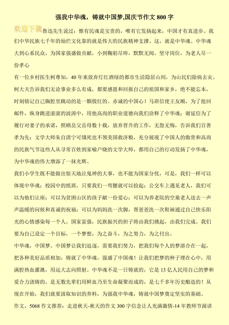 强我中华魂，铸就中国梦,国庆节作文800字.doc_第1页