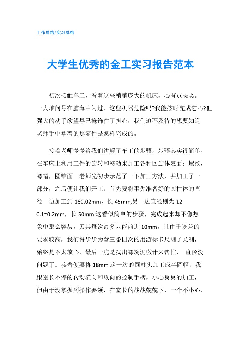 大学生优秀的金工实习报告范本.doc_第1页