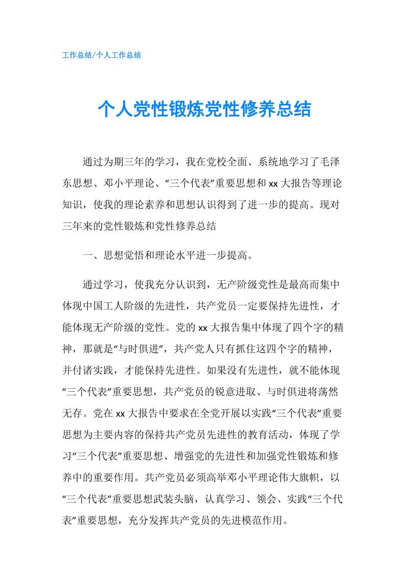 个人党性锻炼党性修养总结.doc_第1页