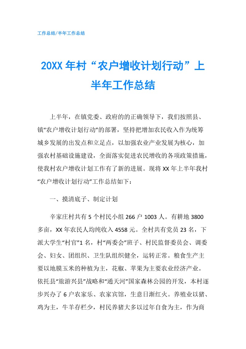 20XX年村“农户增收计划行动”上半年工作总结.doc_第1页