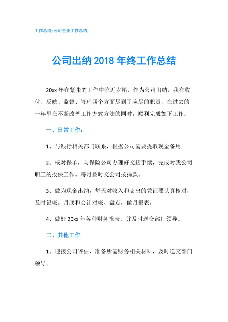 公司出纳2018年终工作总结.doc_第1页