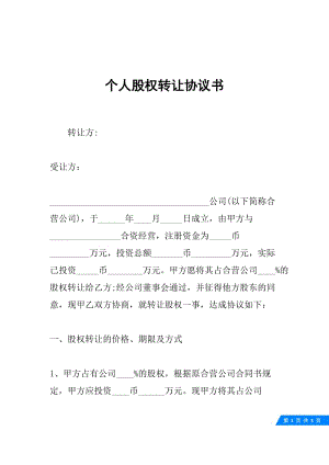 个人股权转让协议书.docx