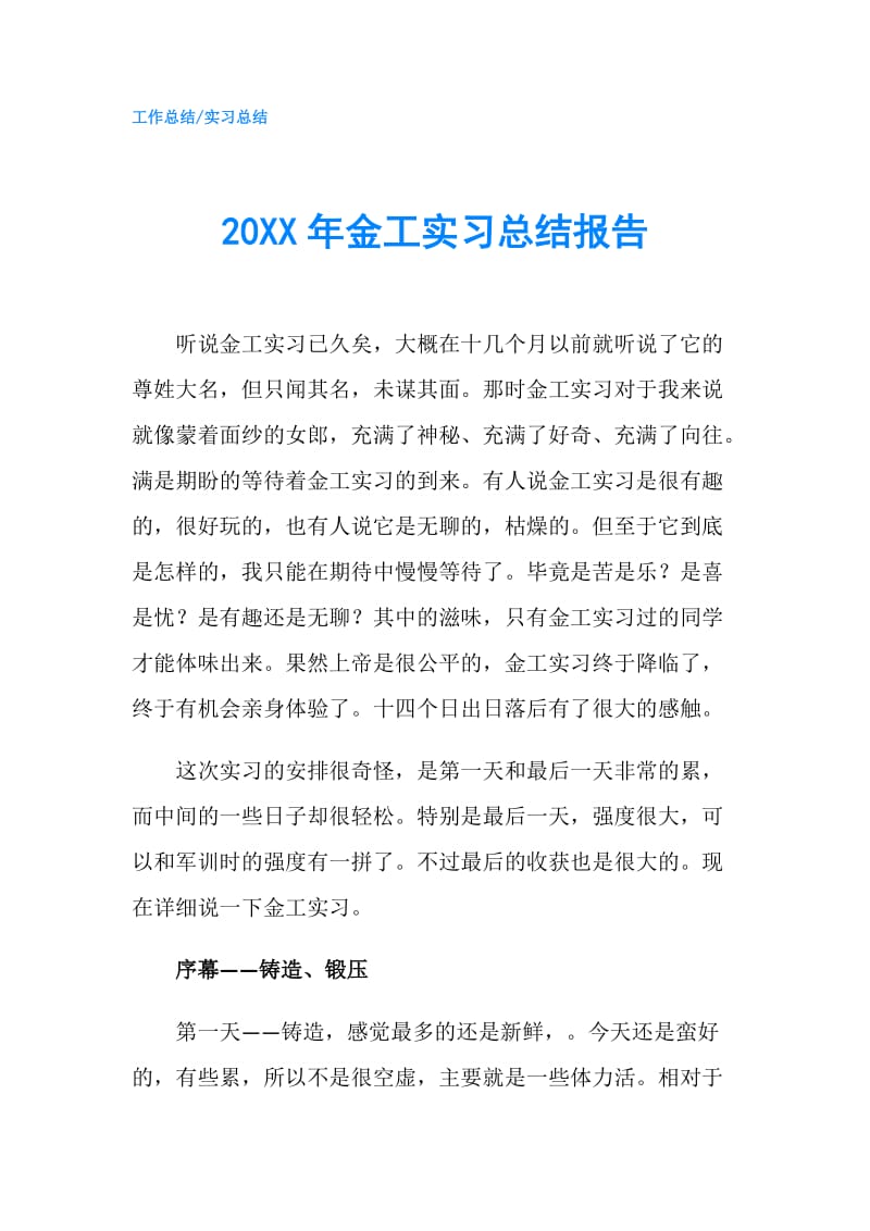 20XX年金工实习总结报告.doc_第1页