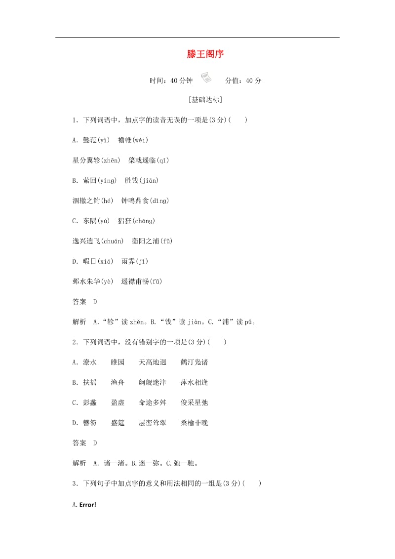 2019_2020学年高中语文2.5.1滕王阁序作业与测评含解析新人教版必修5.docx_第1页