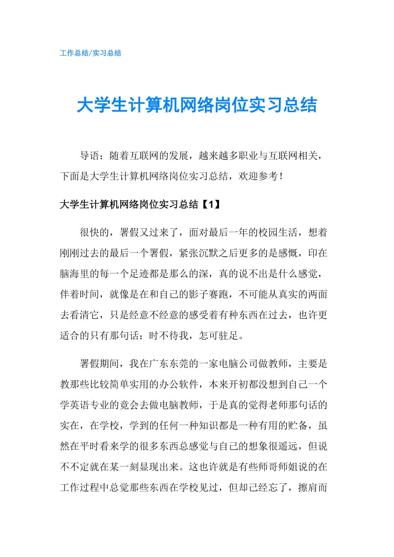 大学生计算机网络岗位实习总结.doc_第1页