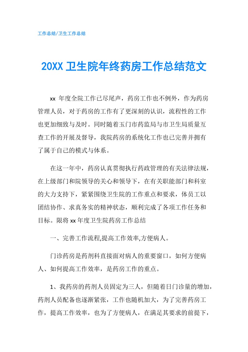 20XX卫生院年终药房工作总结范文.doc_第1页