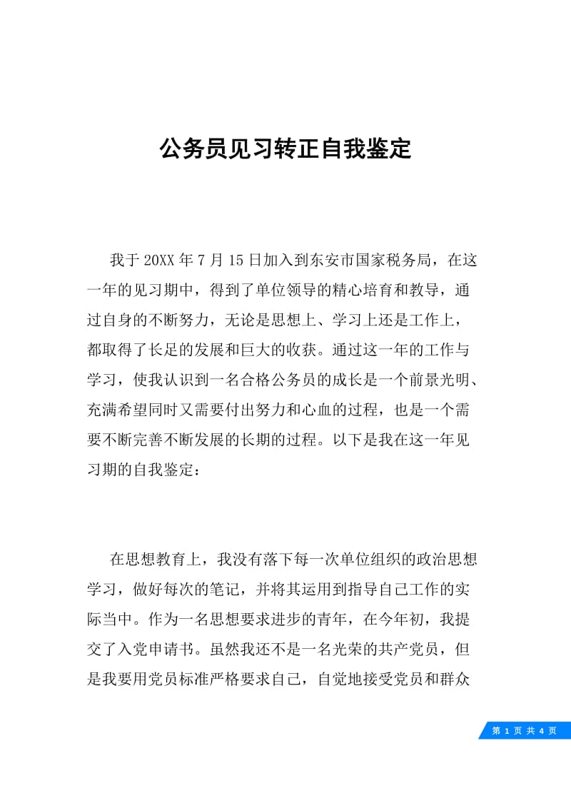 公务员见习转正自我鉴定.docx_第1页