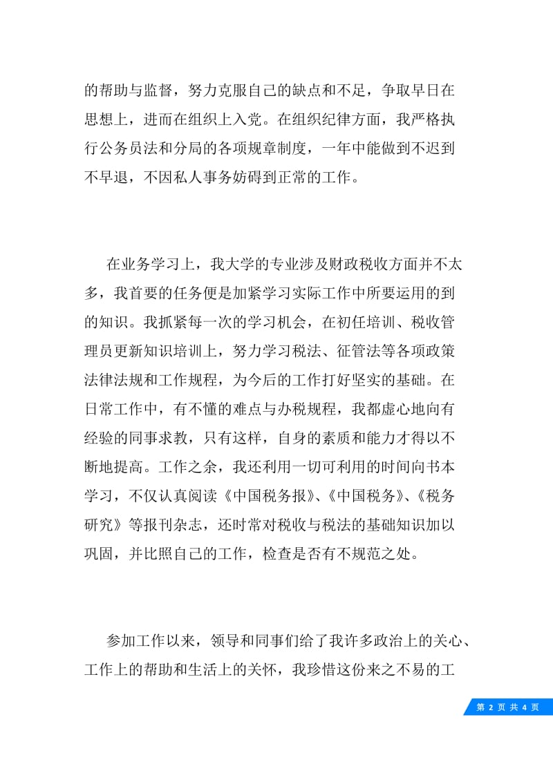 公务员见习转正自我鉴定.docx_第2页