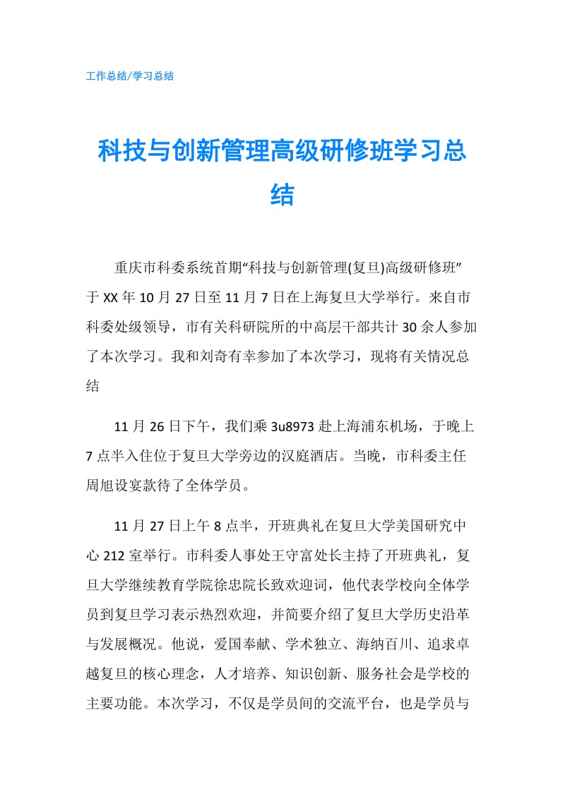 科技与创新管理高级研修班学习总结.doc_第1页