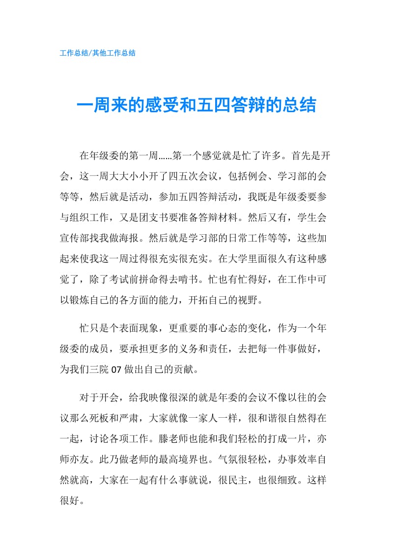 一周来的感受和五四答辩的总结.doc_第1页