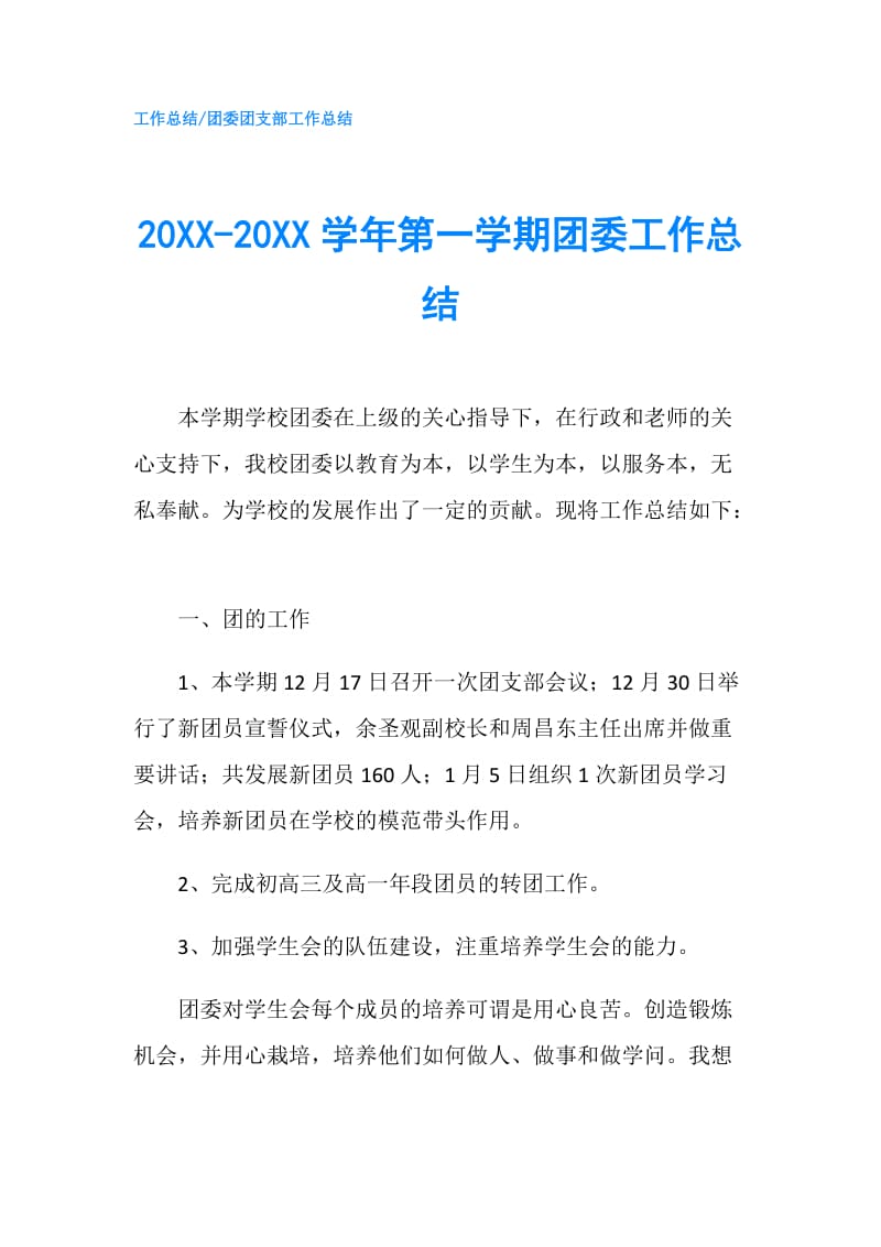 20XX-20XX学年第一学期团委工作总结.doc_第1页