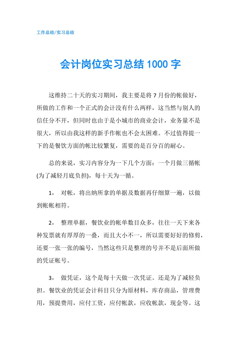 会计岗位实习总结1000字.doc_第1页