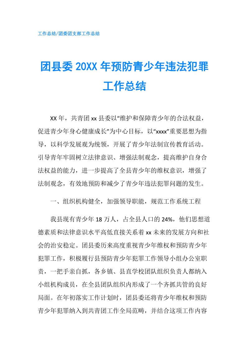 团县委20XX年预防青少年违法犯罪工作总结.doc_第1页