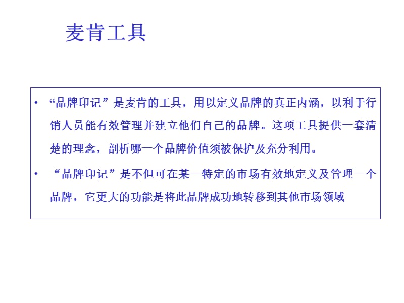 麦肯品牌印记.ppt_第3页