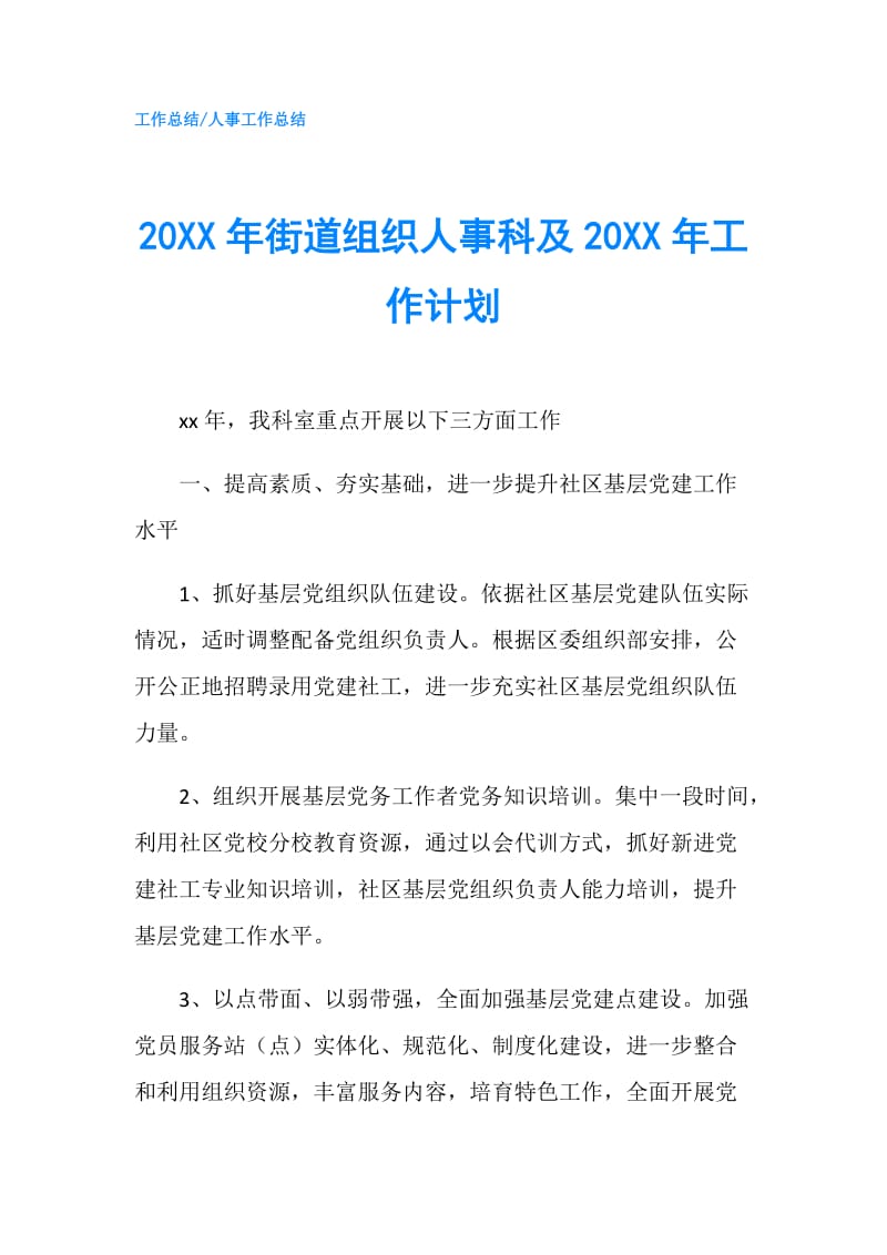 20XX年街道组织人事科及20XX年工作计划.doc_第1页