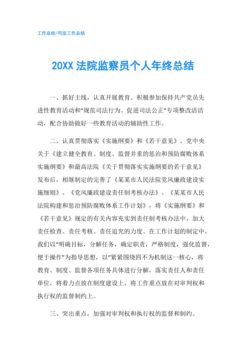 20XX法院监察员个人年终总结.doc_第1页