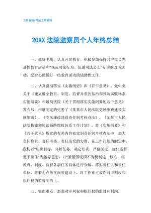 20XX法院监察员个人年终总结.doc