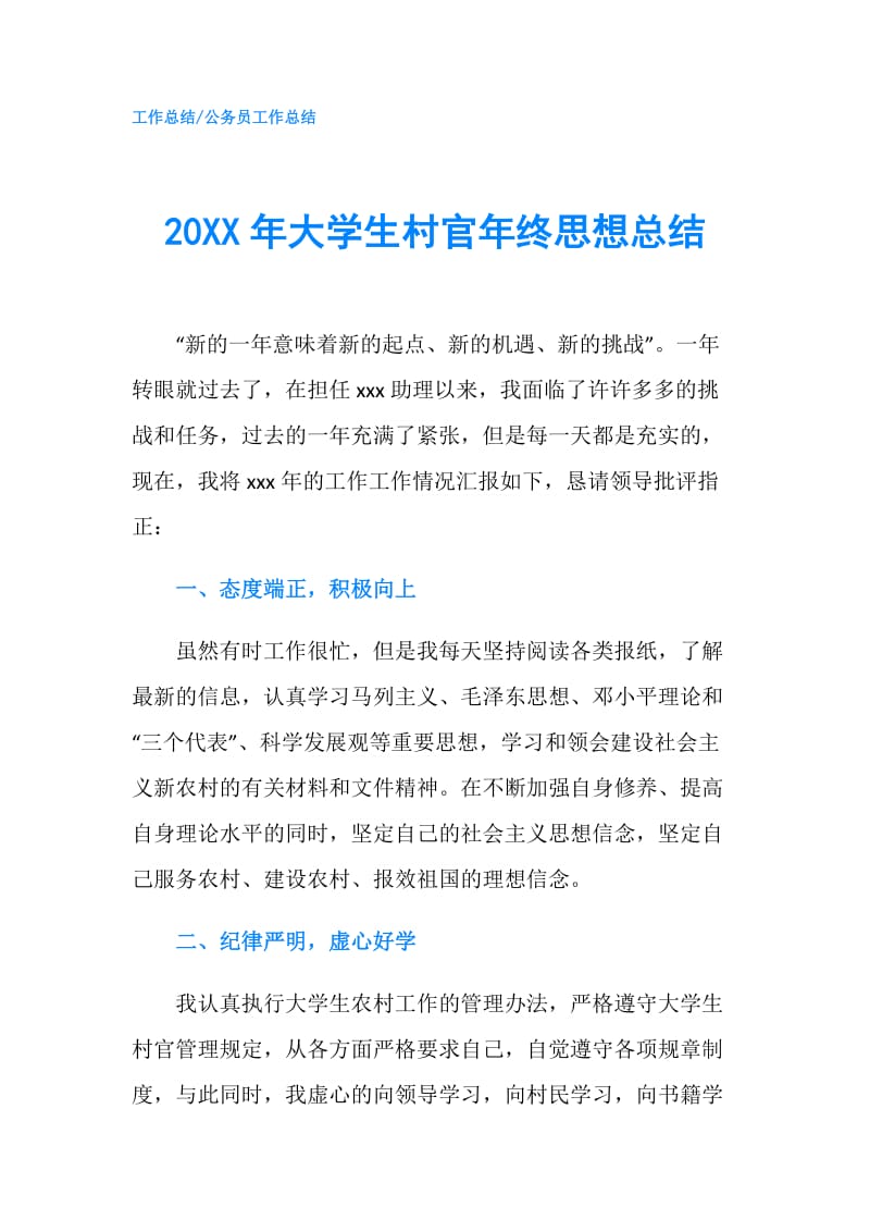 20XX年大学生村官年终思想总结.doc_第1页