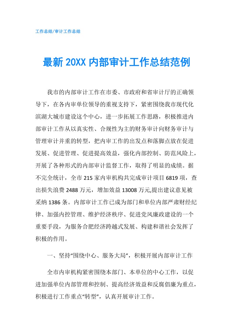 最新20XX内部审计工作总结范例.doc_第1页