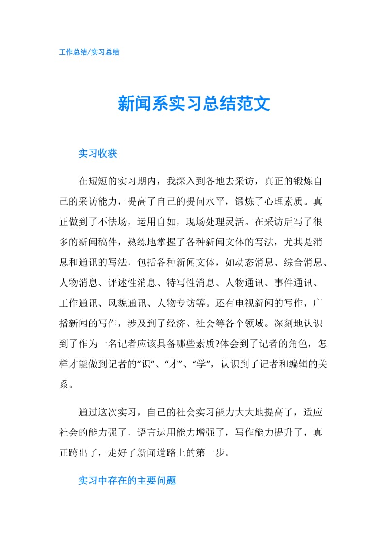 新闻系实习总结范文.doc_第1页