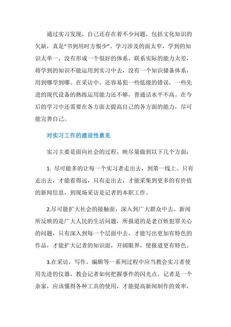 新闻系实习总结范文.doc_第2页