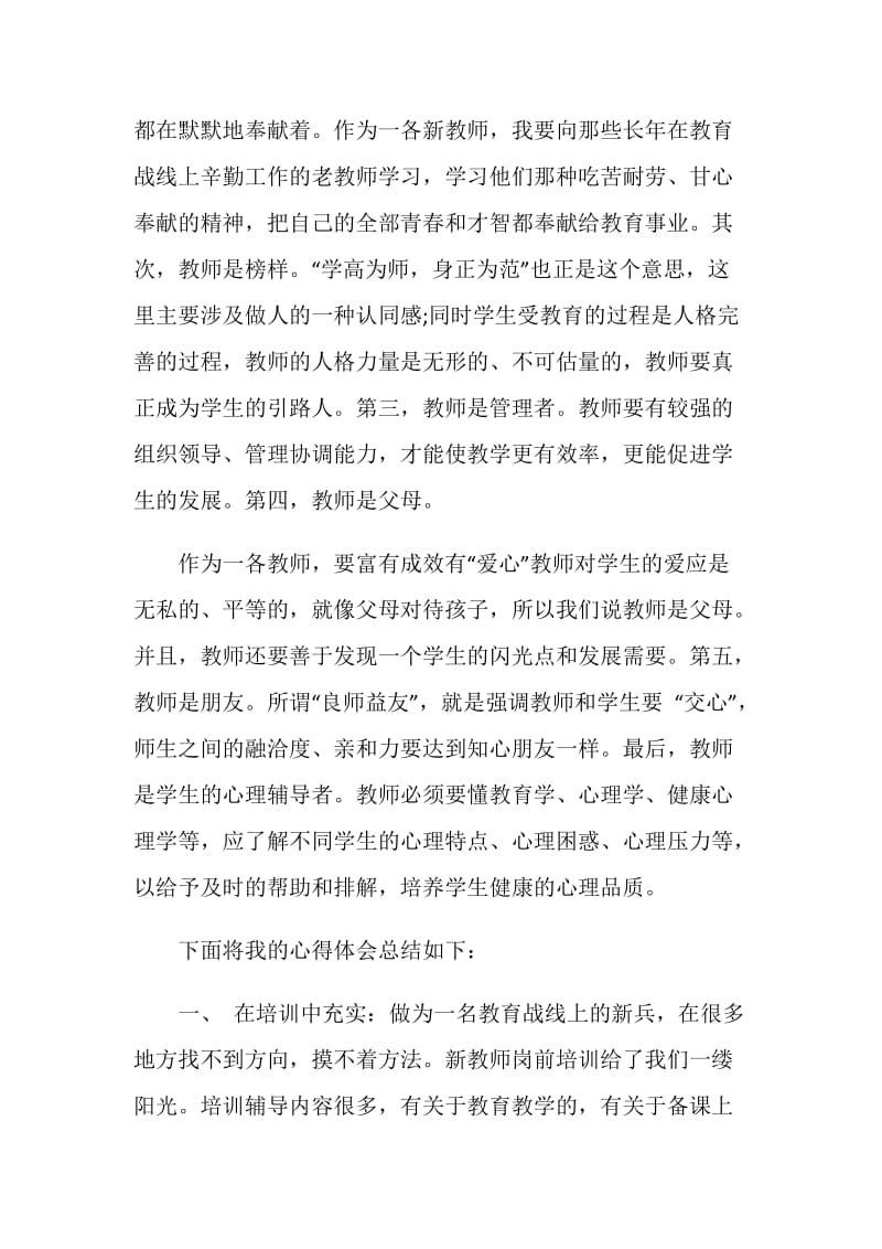 教师岗前培训的学习总结范文.doc_第2页